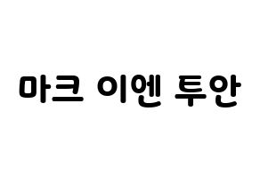 KPOP GOT7(갓세븐、ガットセブン) 마크 (マーク) 応援ボード・うちわ　韓国語/ハングル文字型紙 通常