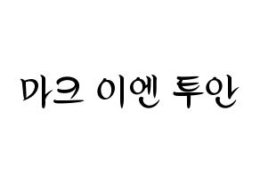 KPOP GOT7(갓세븐、ガットセブン) 마크 (マーク) k-pop 応援ボード メッセージ 型紙 通常