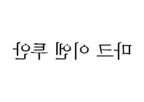 KPOP GOT7(갓세븐、ガットセブン) 마크 (マーク) 応援ボード・うちわ　韓国語/ハングル文字型紙 左右反転