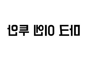 KPOP GOT7(갓세븐、ガットセブン) 마크 (マーク) 名前 応援ボード 作り方 左右反転