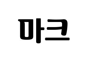 KPOP GOT7(갓세븐、ガットセブン) 마크 (マーク) コンサート用　応援ボード・うちわ　韓国語/ハングル文字型紙 通常