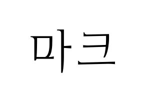 KPOP GOT7(갓세븐、ガットセブン) 마크 (マーク) 応援ボード・うちわ　韓国語/ハングル文字型紙 通常