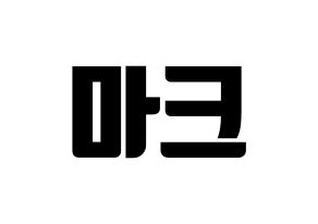 KPOP GOT7(갓세븐、ガットセブン) 마크 (マーク) コンサート用　応援ボード・うちわ　韓国語/ハングル文字型紙 通常