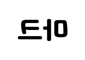 KPOP GOT7(갓세븐、ガットセブン) 마크 (マーク) 応援ボード・うちわ　韓国語/ハングル文字型紙 左右反転