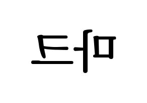 KPOP GOT7(갓세븐、ガットセブン) 마크 (マーク) プリント用応援ボード型紙、うちわ型紙　韓国語/ハングル文字型紙 左右反転