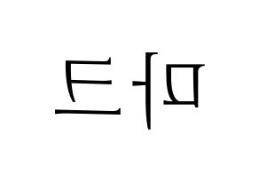 KPOP GOT7(갓세븐、ガットセブン) 마크 (マーク) 応援ボード・うちわ　韓国語/ハングル文字型紙 左右反転