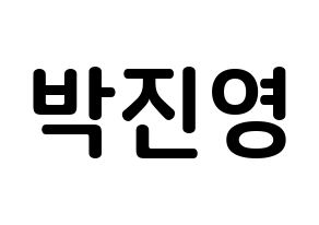 KPOP GOT7(갓세븐、ガットセブン) 진영 (パク・ジニョン, ジニョン) k-pop アイドル名前　ボード 言葉 通常