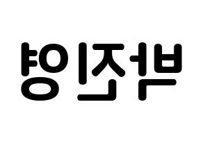 KPOP GOT7(갓세븐、ガットセブン) 진영 (パク・ジニョン, ジニョン) k-pop アイドル名前　ボード 言葉 左右反転