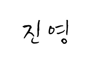 KPOP GOT7(갓세븐、ガットセブン) 진영 (パク・ジニョン, ジニョン) k-pop アイドル名前　ボード 言葉 通常