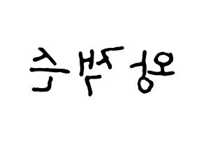 KPOP GOT7(갓세븐、ガットセブン) 잭슨 (ジャクソン) k-pop アイドル名前 ファンサボード 型紙 左右反転