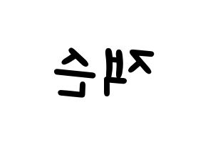 KPOP GOT7(갓세븐、ガットセブン) 잭슨 (ジャクソン) 名前 応援ボード 作り方 左右反転