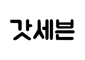 KPOP歌手 GOT7(갓세븐、ガットセブン) 応援ボード型紙、うちわ型紙　韓国語/ハングル文字 通常