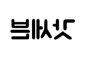 KPOP歌手 GOT7(갓세븐、ガットセブン) 応援ボード型紙、うちわ型紙　韓国語/ハングル文字 左右反転
