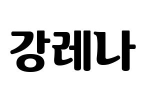 KPOP GWSN(공원소녀、公園少女) 레나 (レナ) コンサート用　応援ボード・うちわ　韓国語/ハングル文字型紙 通常