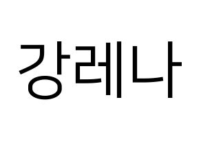 KPOP GWSN(공원소녀、公園少女) 레나 (レナ) プリント用応援ボード型紙、うちわ型紙　韓国語/ハングル文字型紙 通常