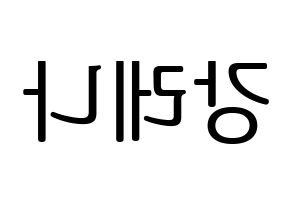 KPOP GWSN(공원소녀、公園少女) 레나 (レナ) プリント用応援ボード型紙、うちわ型紙　韓国語/ハングル文字型紙 左右反転