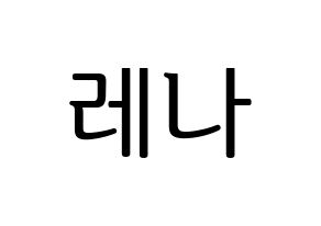 KPOP GWSN(공원소녀、公園少女) 레나 (レナ) プリント用応援ボード型紙、うちわ型紙　韓国語/ハングル文字型紙 通常