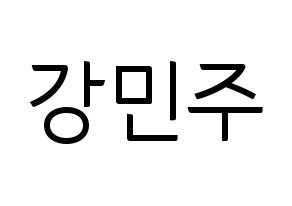 KPOP GWSN(공원소녀、公園少女) 민주 (ミンジュ) コンサート用　応援ボード・うちわ　韓国語/ハングル文字型紙 通常