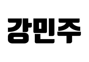 KPOP GWSN(공원소녀、公園少女) 민주 (ミンジュ) コンサート用　応援ボード・うちわ　韓国語/ハングル文字型紙 通常