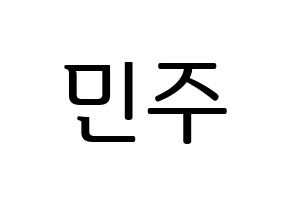 KPOP GWSN(공원소녀、公園少女) 민주 (ミンジュ) プリント用応援ボード型紙、うちわ型紙　韓国語/ハングル文字型紙 通常