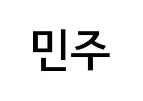 KPOP GWSN(공원소녀、公園少女) 민주 (カン・ミンジュ, ミンジュ) 無料サイン会用、イベント会用応援ボード型紙 通常