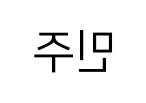 KPOP GWSN(공원소녀、公園少女) 민주 (ミンジュ) プリント用応援ボード型紙、うちわ型紙　韓国語/ハングル文字型紙 左右反転