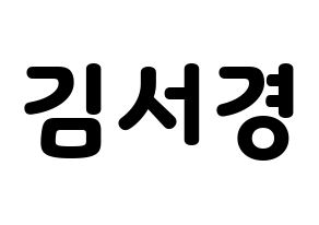KPOP GWSN(공원소녀、公園少女) 서경 (ソギョン) 応援ボード・うちわ　韓国語/ハングル文字型紙 通常