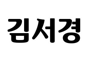 KPOP GWSN(공원소녀、公園少女) 서경 (ソギョン) コンサート用　応援ボード・うちわ　韓国語/ハングル文字型紙 通常