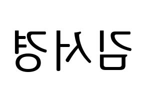 KPOP GWSN(공원소녀、公園少女) 서경 (ソギョン) プリント用応援ボード型紙、うちわ型紙　韓国語/ハングル文字型紙 左右反転