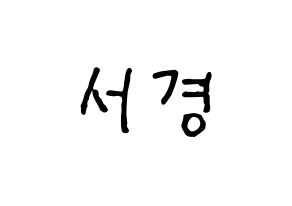 KPOP GWSN(공원소녀、公園少女) 서경 (ソギョン) k-pop アイドル名前 ファンサボード 型紙 通常