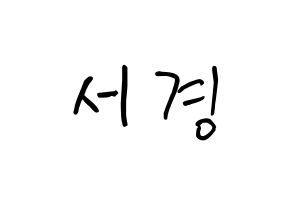 KPOP GWSN(공원소녀、公園少女) 서경 (キム・ソギョン, ソギョン) k-pop アイドル名前　ボード 言葉 通常