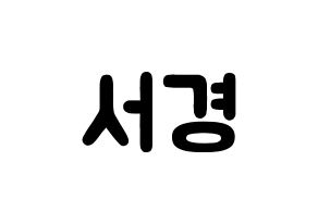 KPOP GWSN(공원소녀、公園少女) 서경 (キム・ソギョン, ソギョン) 応援ボード、うちわ無料型紙、応援グッズ 通常