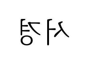 KPOP GWSN(공원소녀、公園少女) 서경 (ソギョン) 応援ボード・うちわ　韓国語/ハングル文字型紙 左右反転