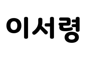 KPOP GWSN(공원소녀、公園少女) 서령 (ソリョン) 応援ボード・うちわ　韓国語/ハングル文字型紙 通常