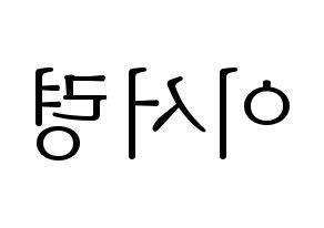 KPOP GWSN(공원소녀、公園少女) 서령 (ソリョン) 応援ボード・うちわ　韓国語/ハングル文字型紙 左右反転