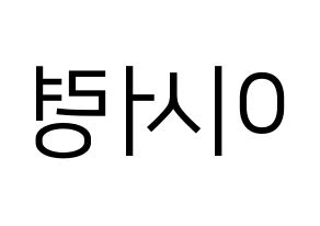 KPOP GWSN(공원소녀、公園少女) 서령 (ソリョン) プリント用応援ボード型紙、うちわ型紙　韓国語/ハングル文字型紙 左右反転