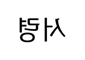 KPOP GWSN(공원소녀、公園少女) 서령 (ソリョン) プリント用応援ボード型紙、うちわ型紙　韓国語/ハングル文字型紙 左右反転