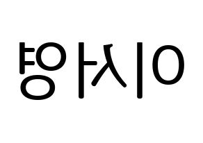KPOP GWSN(공원소녀、公園少女) 앤 (エン) プリント用応援ボード型紙、うちわ型紙　韓国語/ハングル文字型紙 左右反転