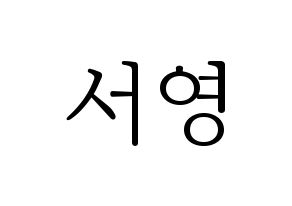 KPOP GWSN(공원소녀、公園少女) 앤 (エン) 応援ボード・うちわ　韓国語/ハングル文字型紙 通常
