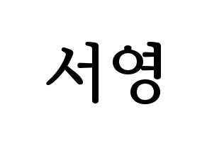 KPOP GWSN(공원소녀、公園少女) 앤 (エン) プリント用応援ボード型紙、うちわ型紙　韓国語/ハングル文字型紙 通常