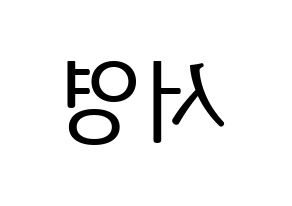 KPOP GWSN(공원소녀、公園少女) 앤 (エン) プリント用応援ボード型紙、うちわ型紙　韓国語/ハングル文字型紙 左右反転