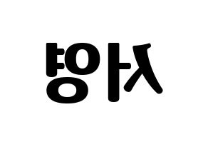 KPOP GWSN(공원소녀、公園少女) 앤 (エン) コンサート用　応援ボード・うちわ　韓国語/ハングル文字型紙 左右反転