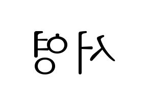 KPOP GWSN(공원소녀、公園少女) 앤 (エン) 応援ボード・うちわ　韓国語/ハングル文字型紙 左右反転