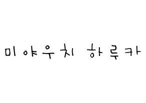 KPOP GWSN(공원소녀、公園少女) 미야 (宮内 晴香, ミヤ) 無料サイン会用、イベント会用応援ボード型紙 通常