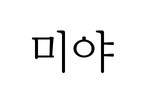 KPOP GWSN(공원소녀、公園少女) 미야 (ミヤ) 応援ボード・うちわ　韓国語/ハングル文字型紙 通常