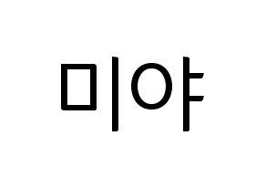 KPOP GWSN(공원소녀、公園少女) 미야 (ミヤ) コンサート用　応援ボード・うちわ　韓国語/ハングル文字型紙 通常
