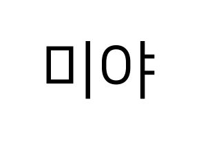 KPOP GWSN(공원소녀、公園少女) 미야 (ミヤ) プリント用応援ボード型紙、うちわ型紙　韓国語/ハングル文字型紙 通常