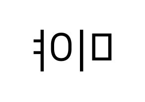 KPOP GWSN(공원소녀、公園少女) 미야 (ミヤ) プリント用応援ボード型紙、うちわ型紙　韓国語/ハングル文字型紙 左右反転