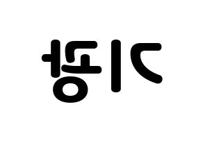 KPOP Highlight(하이라이트、ハイライト) 이기광 (イ・ギグァン) 応援ボード・うちわ　韓国語/ハングル文字型紙 左右反転