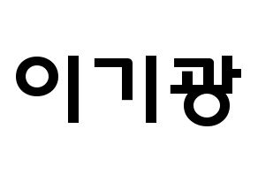 KPOP Highlight(하이라이트、ハイライト) 이기광 (イ・ギグァン, イ・ギグァン) 応援ボード、うちわ無料型紙、応援グッズ 通常